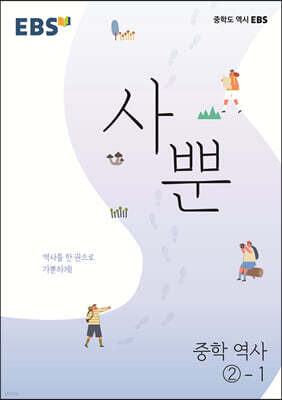 EBS 사뿐 중학 역사 2-1 (2026년용)