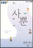 EBS 사뿐 중학 역사 2-1 (2026년용)