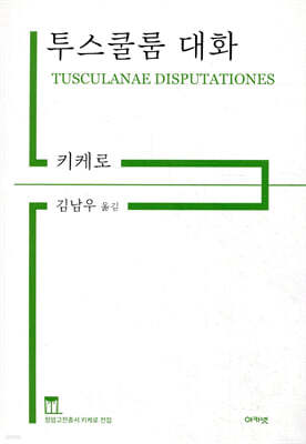 투스쿨룸 대화