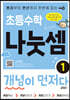 초등수학 나눗셈 개념이 먼저다 1