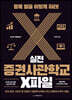 실전 증권사관학교 X파일
