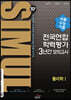 씨뮬 10th 수능기출 전국연합학력평가 3년간 모의고사 고3 물리학 1 (2023년용)