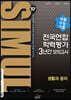 씨뮬 10th 수능기출 전국연합학력평가 3년간 모의고사 고3 생활과 윤리 (2023년용)