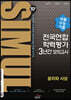 씨뮬 10th 수능기출 전국연합학력평가 3년간 모의고사 고3 윤리와 사상 (2023년용)