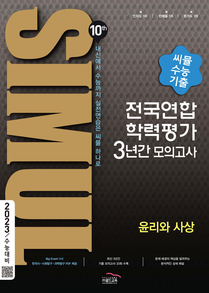 씨뮬 10th 수능기출 전국연합학력평가 3년간 모의고사 고3 윤리와 사상 (2023년용)