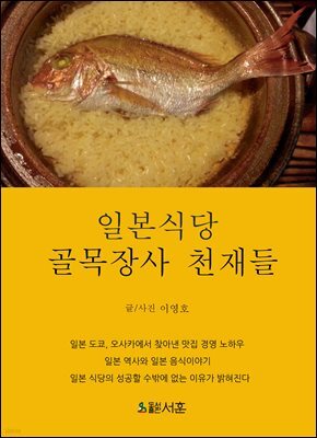 일본식당 : 골목장사 천재들