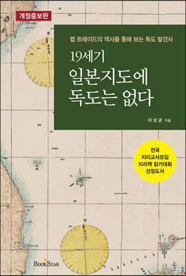 19세기 일본지도에 독도는 없다 맵 트레이드의 역사를 통해 보는 독도 발견사 (개정증보판)