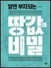 알면 부자되는 땅값의 비밀