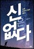 신은 없다 : 신은 인간이 창조했다