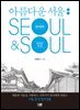 아름다운 서울 컬러링북 Seoul&Soul