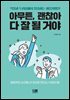 아무튼, 괜찮아 다 잘 될 거야