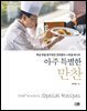 아주 특별한 만찬 : 특급 호텔 총주방장 권희열의 스페셜 레시피