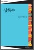 상록수