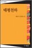 태평천하