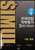 씨뮬 10th 수능기출 전국연합학력평가 3년간 모의고사 고3 사회·문화 (2023년용)