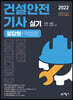 2022 건설안전기사 실기 필답형+작업형