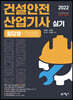 2022 건설안전산업기사 실기 필답형+작업형