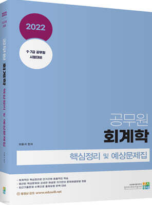 2022 공무원 회계학 핵심정리 및 예상문제집