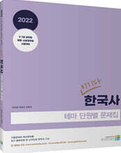 2022 이기다 한국사 테마 단원별 문제집