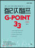 켈리 지텔프 G-point 33 : 문법편