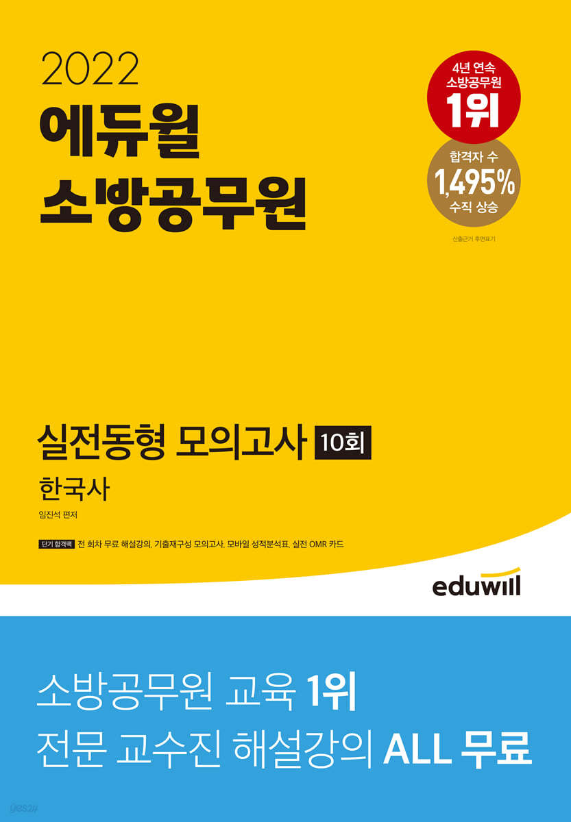 2022 에듀윌 소방공무원 실전동형 모의고사 한국사 10회