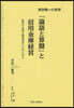 『論語と算盤』と信用金庫經營
