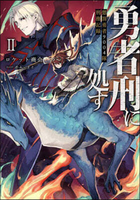 勇者刑に處す 懲罰勇者9004隊刑務記錄(2)