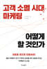 고객 소멸 시대 마케팅 어떻게 할 것인가