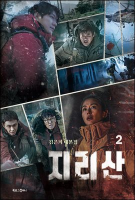 지리산 2