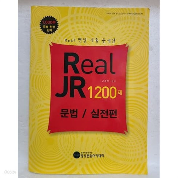 Real JR1200제 문법/실전편 - real 편입 기출 문제집