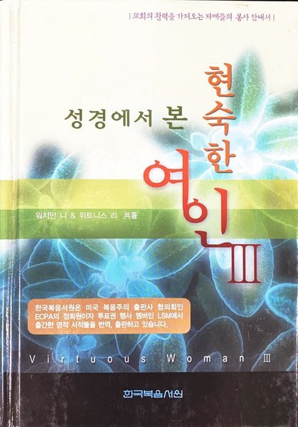 성경에서 본 현숙한 여인 3