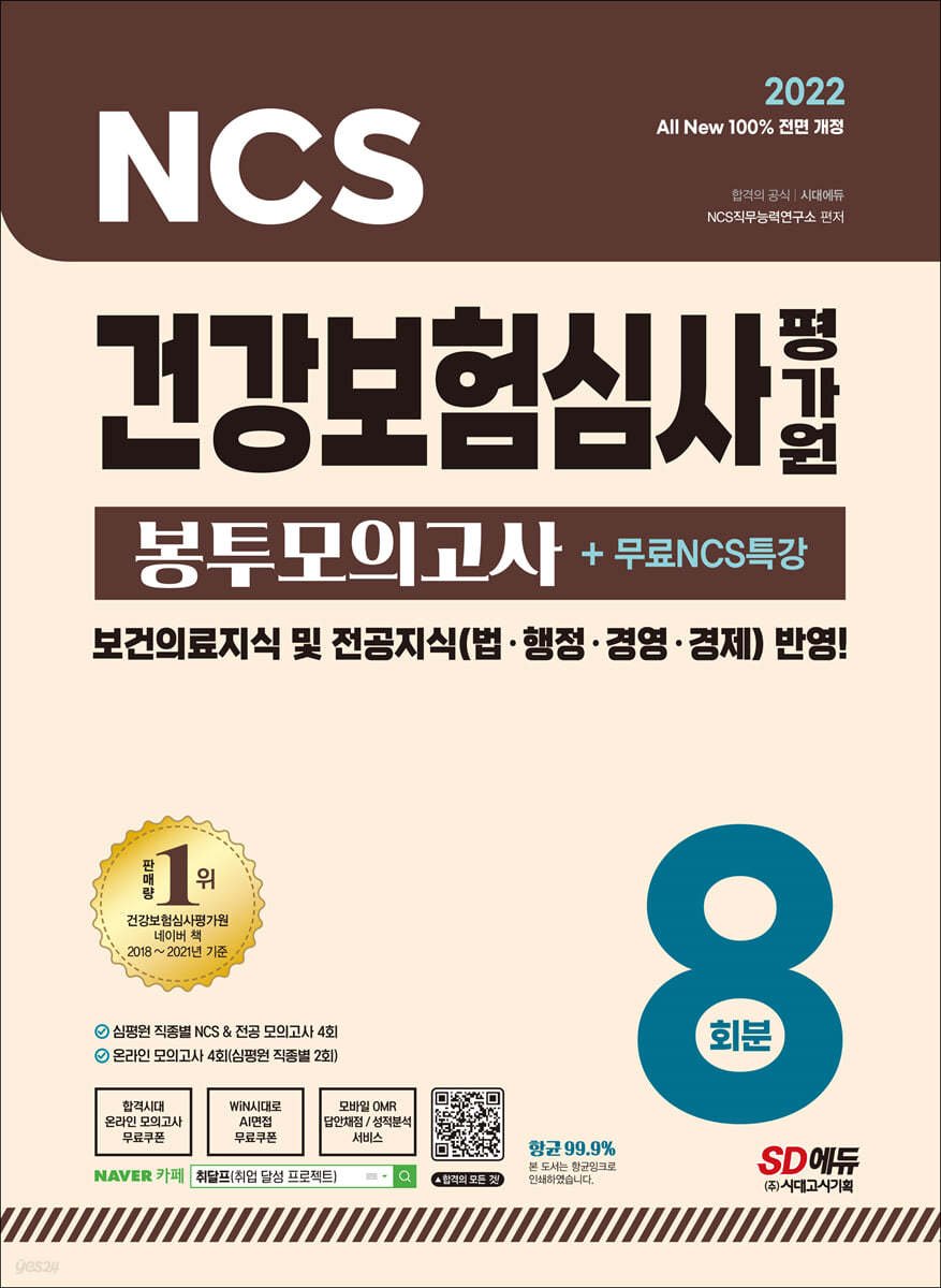 2022 All-New 건강보험심사평가원(심평원) NCS+전공 봉투모의고사 8회+무료NCS특강