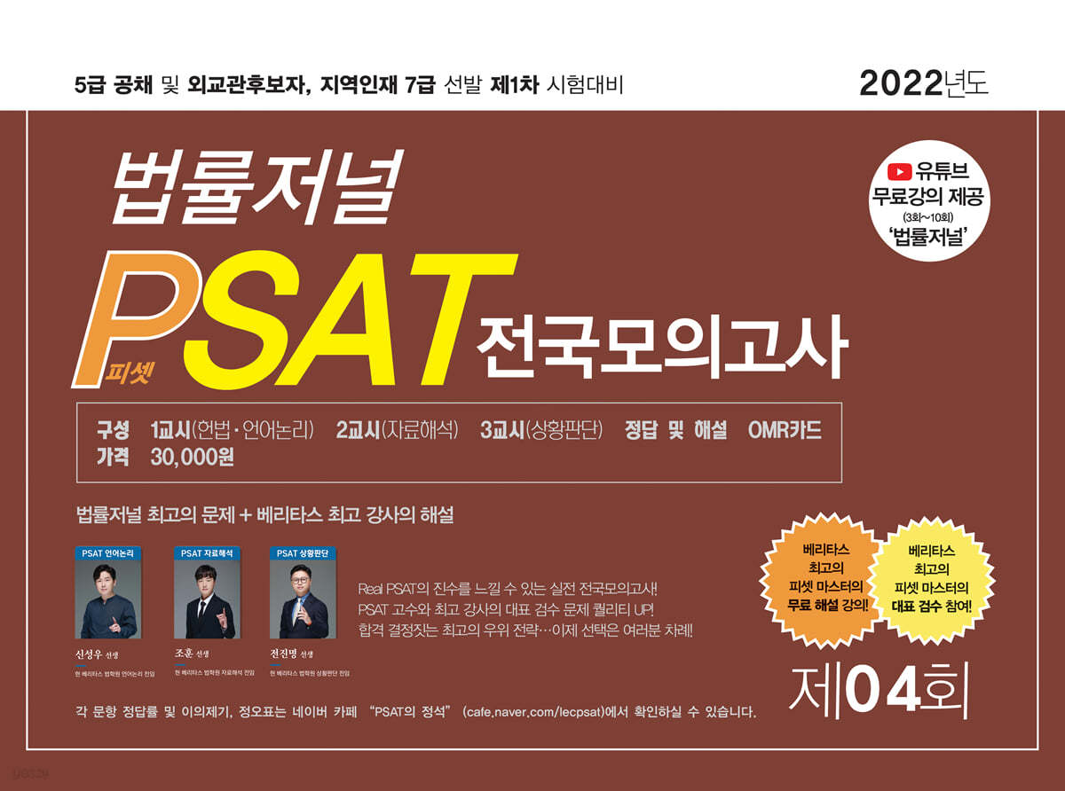 2022 제4회 법률저널 헌법+PSAT 전국모의고사