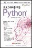 프로그래머를 위한 Python® 파이썬