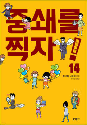 중쇄를 찍자! 14
