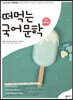 떠먹는 국어문학 (2022년)