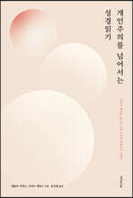 개인주의를 넘어서는 성경읽기