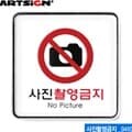 아트사인 사진촬영금지(120x120mm)  9410  시스템사인 아크