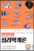 만만한 심리학개론
