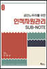 공인노무사를 위한 인적자원관리 SUB-NOTE