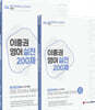 2022 이충권 영어 실전 200제 +강의노트 세트