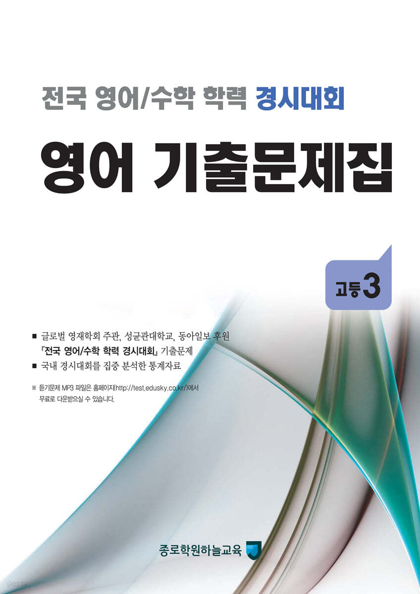 전국 영어/수학 학력 경시대회 영어 기출문제집 고등 3