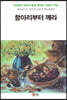 항아리부터 깨라