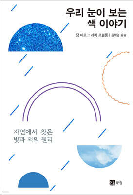 우리 눈이 보는 색 이야기