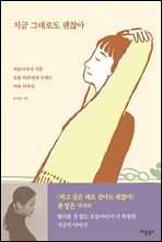 지금 그대로도 괜찮아