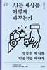 AI는 세상을 어떻게 바꾸는가