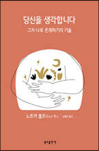 당신을 생각합니다