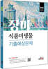 2022 장미 식품미생물 기출예상문제