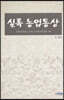 실록 농업통상