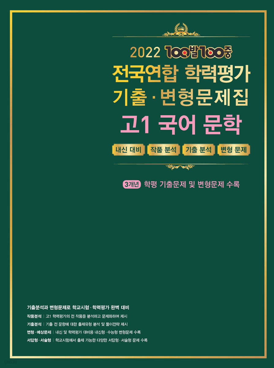 100발 100중 전국연합학력평가 기출변형문제집 고1 문학 (2022년)